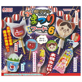【全部揃ってます!!】超リアル！おまつりフードマスコット6 [全5種セット(フルコンプ)]【 ネコポス不可 】【C】