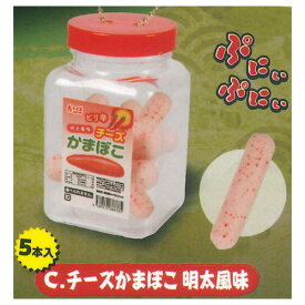 超リアル！ケース入り！ざ・珍味マスコット4 [3.チーズかまぼこ 明太風味]【 ネコポス不可 】【C】