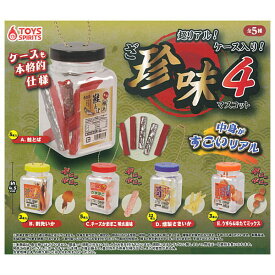 【全部揃ってます!!】超リアル！ケース入り！ざ・珍味マスコット4 [全5種セット(フルコンプ)]【 ネコポス不可 】【C】