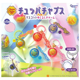【全部揃ってます!!】チュッパチャプス マスコットめじるしチャーム [全5種セット(フルコンプ)]【ネコポス配送対応】【C】