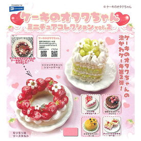 ★完売★【全部揃ってます!!】ケーキのオタクちゃんミニチュアコレクションvol.2 [全6種セット(フルコンプ)]【 ネコポス不可 】【C】