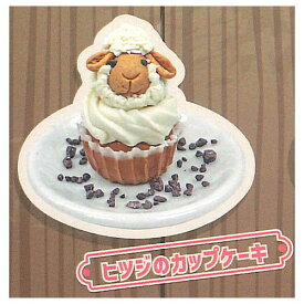 どうぶつスイーツミニチュアコレクション [4.ヒツジのカップケーキ]【 ネコポス不可 】【C】