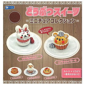 【全部揃ってます!!】どうぶつスイーツミニチュアコレクション [全5種セット(フルコンプ)]【 ネコポス不可 】【C】