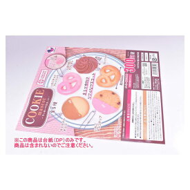 クッキーマスコット ［DP(台紙) ※商品は含まれません］[250705]【ネコポス配送対応】