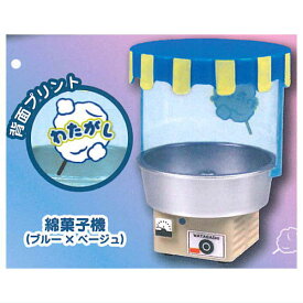 綿菓子ますこっと3 [2.綿菓子機(ブルー×ベージュ)]【 ネコポス不可 】【C】