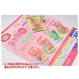 亀田製菓 シャカシャカマスコット vol.2 ［DP(台紙) ※商品は含まれません］[250729]【ネコポス配送対応】