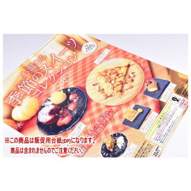 心温まる 季節のスイーツコレクション ［DP(台紙) ※商品は含まれません］[251105]【ネコポス配送対応】