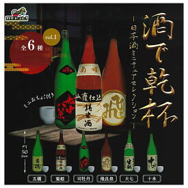 【全部揃ってます!!】酒で乾杯 日本酒ミニチュアセレクション [全6種セット(フルコンプ)]【ネコポス配送対応】【C】