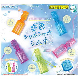 ★完売★【全部揃ってます!!】空色シャカシャカラムネ [全5種セット(フルコンプ)]【ネコポス配送対応】【C】