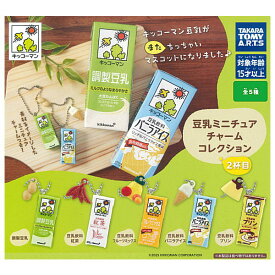 【全部揃ってます!!】キッコーマン豆乳 豆乳ミニチュアチャームコレクション 2杯目 [全5種セット(フルコンプ)]【ネコポス配送対応】【C】