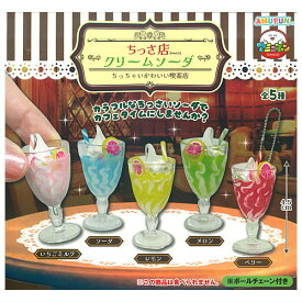 【全部揃ってます!!】ちっさ店クリームソーダキーホルダー [全5種セット(フルコンプ)]【ネコポス配送対応】【C】