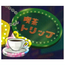 昭和ロマンシリーズ レトロネオンサインチャーム [5.喫茶トリップ]【ネコポス配送対応】【C】