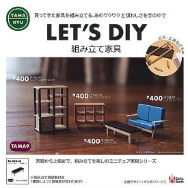 【全部揃ってます!!】TAMA-KYU LET'S DIY 組み立て家具 [全4種セット(フルコンプ)]【ネコポス配送対応】【C】