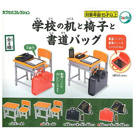 【全部揃ってます!!】学校の机と椅子と書道バッグ [全4種セット(フルコンプ)]【 ネコポス不可 】