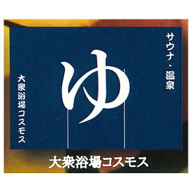 【品切中】サウナのれん [2.大衆浴場コスモス]【ネコポス配送対応】【C】