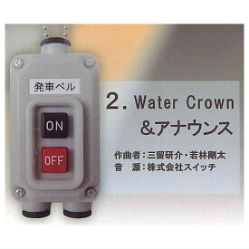 電車の発車ベル スイッチコレクション(再販) [2.Water Crown＆アナウンス]【 ネコポス不可 】【C】