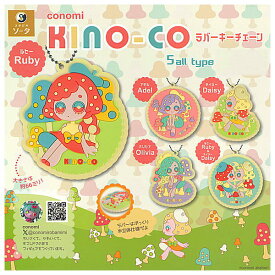 【全部揃ってます!!】conomi KINO-CO ラバーキーチェーン [全5種セット(フルコンプ)]【ネコポス配送対応】【C】[sale250612]