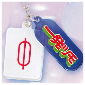 平成ポップシリーズ クリアまぁじゃん アクリルチャーム [3.一発ツモ]【ネコポス配送対応】【C】[sale250918]