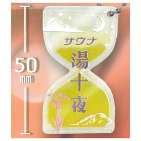サウナ砂時計 ほっとストーリーコレクション [1.湯十夜]【ネコポス配送対応】【C】[sale250813]