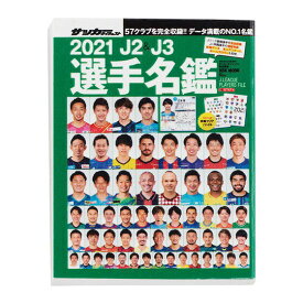 豆ガシャ本 サッカーダイジェスト Jリーグ選手名鑑 第2弾 [4.2021年 J2＆J3選手名鑑]【ネコポス配送対応】【C】