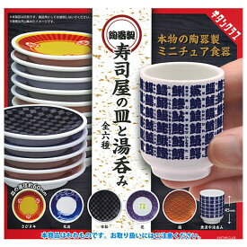【全部揃ってます!!】寿司屋の皿と湯呑み (ミニチュア) [全6種セット(フルコンプ)]【 ネコポス不可 】[sale250410]