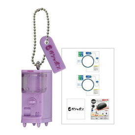 ガシャポンステーション ミニチュアチャーム [5.パープル]【ネコポス配送対応】【C】