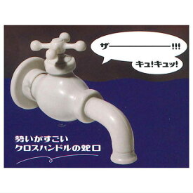 公園の蛇口 [4.勢いがすごいクロスハンドルの蛇口]【 ネコポス不可 】【C】