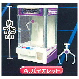 つかんでディスプレイ！クレーンゲームマシーンマスコットII カスタムver. [1.バイオレット]【 ネコポス不可 】