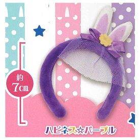 ハピネス☆カチューシャ [2.ハピネス☆パープル]【ネコポス配送対応】【C】
