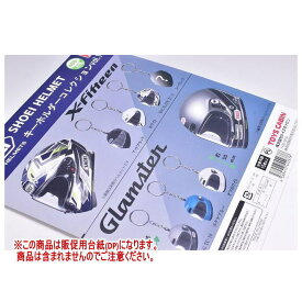 SHOEI ヘルメット キーホルダーコレクション vol.1.5 ［DP(台紙) ※商品は含まれません］[250411]【ネコポス配送対応】