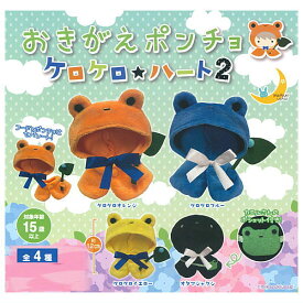 【全部揃ってます!!】おきがえポンチョ ケロケロ☆ハート2 [全4種セット(フルコンプ)]【ネコポス配送対応】【C】