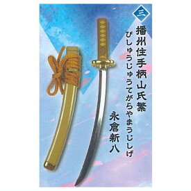 外せる刀身！ダイキャスト製！刀剣マスコット11 壬生の狼達編 [3.播州住手柄山氏繁 (永倉新八)]【ネコポス配送対応】【C】