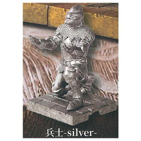 持て！持て！騎士II [1.兵士 silver]【 ネコポス不可 】
