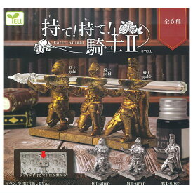 【全部揃ってます!!】持て！持て！騎士II [全6種セット(フルコンプ)]【 ネコポス不可 】