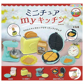 【全部揃ってます!!】ミニチュアマイキッチン [全4種セット(フルコンプ)]【ネコポス配送対応】【C】