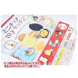 ミニチュアマイキッチン ［DP(台紙) ※商品は含まれません］[250613]【ネコポス配送対応】