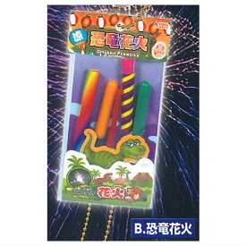 超リアル！ミニチュア花火マスコット 昇華 [2.恐竜花火]【ネコポス配送対応】【C】