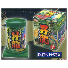 超リアル！ミニチュア花火マスコット 昇華 [4.打ち上げ花火]【 ネコポス不可 】【C】