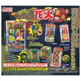 【全部揃ってます!!】超リアル！ミニチュア花火マスコット 昇華 [全5種セット(フルコンプ)]【 ネコポス不可 】【C】