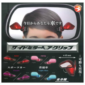 【全部揃ってます!!】サイドミラーヘアクリップ [全8種セット(フルコンプ)]【ネコポス配送対応】【C】