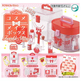 【全部揃ってます!!】コスメとメイクボックス Twinkle Shiny [全6種セット(フルコンプ)]【 ネコポス不可 】