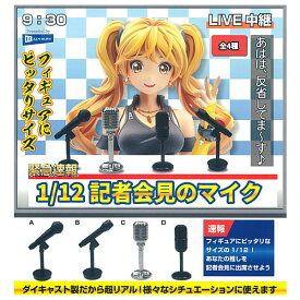 【全部揃ってます!!】1/12 記者会見のマイク [全4種セット(フルコンプ)]【ネコポス配送対応】【C】