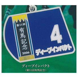 スーパーサラブレッドシリーズ ゼッケンメタルキーホルダーvol.2 [1.ディープインパクト(第51回有馬記念)]【ネコポス配送対応】【C】