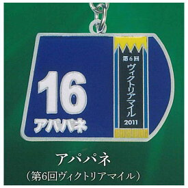 スーパーサラブレッドシリーズ ゼッケンメタルキーホルダーvol.2 [3.アパパネ(第6回ヴィクトリアマイル)]【ネコポス配送対応】【C】