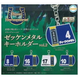 【全部揃ってます!!】スーパーサラブレッドシリーズ ゼッケンメタルキーホルダーvol.2 [全5種セット(フルコンプ)]【ネコポス配送対応】【C】