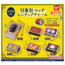 【全部揃ってます!!】日東社マッチ ミニチュアチャーム [全6種セット(フルコンプ)]【ネコポス配送対応】【C】
