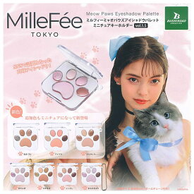 【全部揃ってます!!】MilleFee ミャオパウズアイシャドウパレット ミニチュアキーホルダー vol.1.5 [全7種セット(フルコンプ)]【ネコポス配送対応】【C】