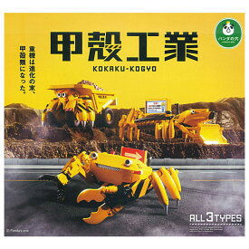 【全部揃ってます!!】パンダの穴 甲殻工業 [全3種セット(フルコンプ)]【 ネコポス不可 】
