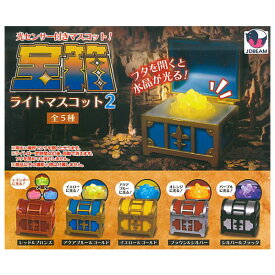 【全部揃ってます!!】宝箱ライトマスコット2 [全5種セット(フルコンプ)]【 ネコポス不可 】【C】