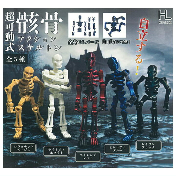 楽天市場】【全部揃ってます!!】超可動式 骸骨 アクションスケルトン 